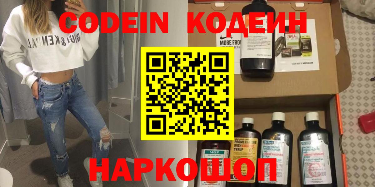 Каменск-Шахтинский  Кодеин Purple Drank  Кодеиновый сироп Lean напиток Lean (лин)  Вход с VPN 