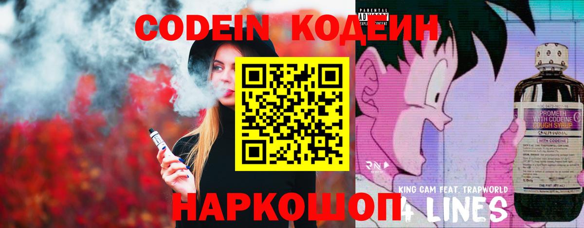 Кодеин Purple Drank Каменск-Шахтинский